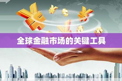 东至全球金融市场的关键工具