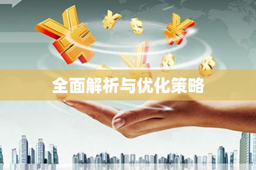 东至全面解析与优化策略