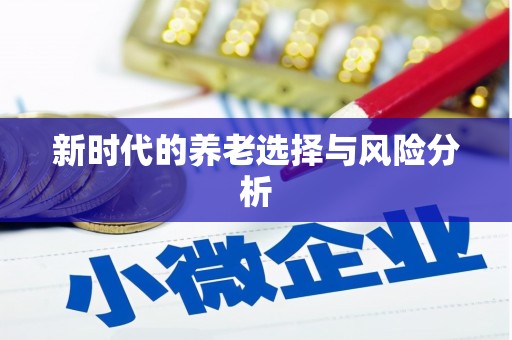 东至新时代的养老选择与风险分析