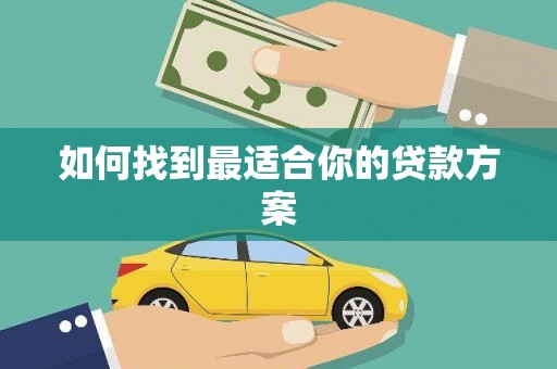 东至如何找到最适合你的贷款方案