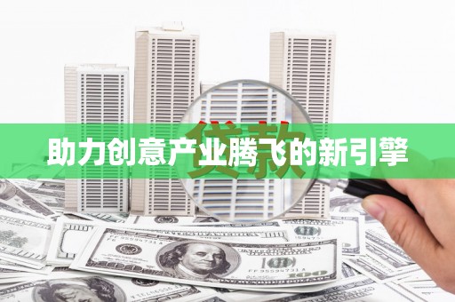 东至助力创意产业腾飞的新引擎