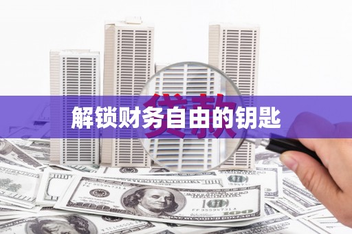 东至解锁财务自由的钥匙