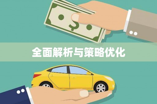 东至全面解析与策略优化