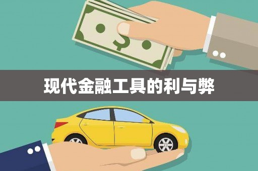东至现代金融工具的利与弊