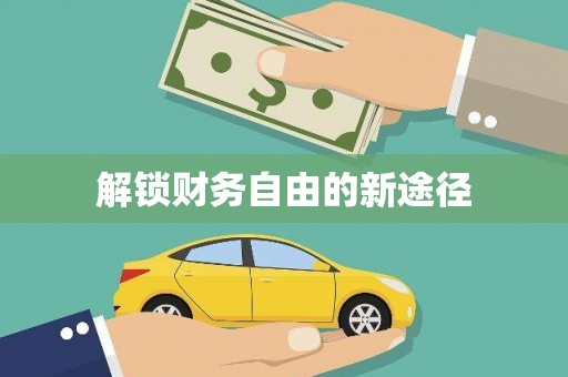 东至解锁财务自由的新途径