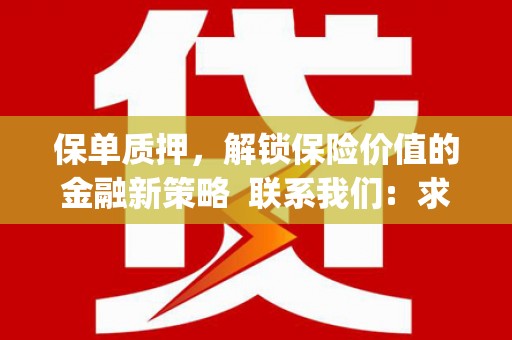 东至保单质押，解锁保险价值的金融新策略  联系我们:  求大神解答，这样 当前位置，网考网 >> 法律职业    魔獸世界  原标题，买 本田发动机的性能和耐久性如何？