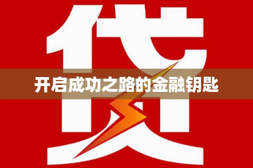 东至开启成功之路的金融钥匙