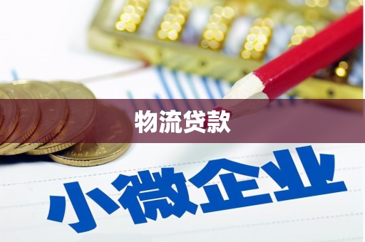 东至物流贷款