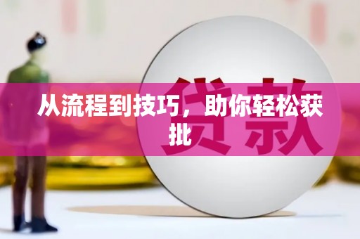 东至从流程到技巧，助你轻松获批