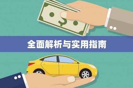东至全面解析与实用指南