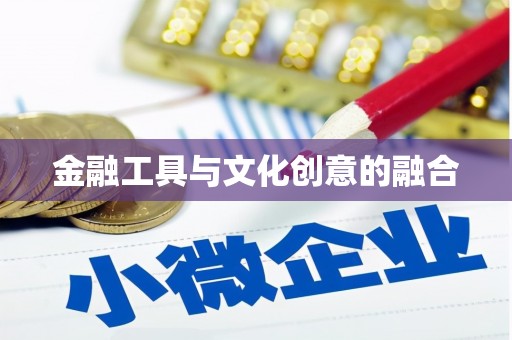东至金融工具与文化创意的融合