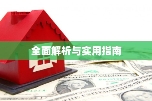 东至全面解析与实用指南