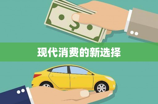 东至现代消费的新选择