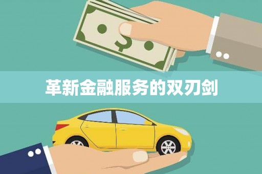 东至革新金融服务的双刃剑