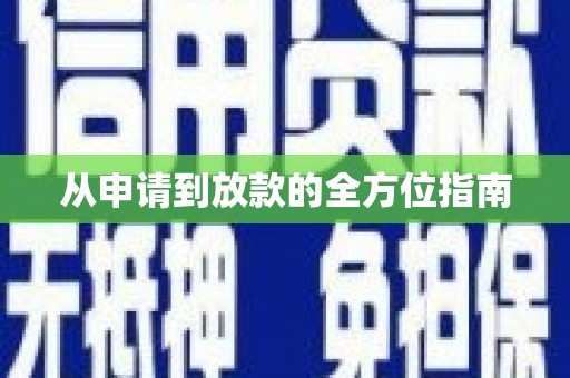 东至从申请到放款的全方位指南