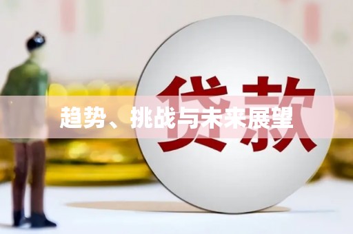 东至趋势、挑战与未来展望