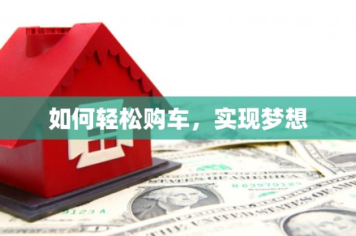 东至如何轻松购车，实现梦想