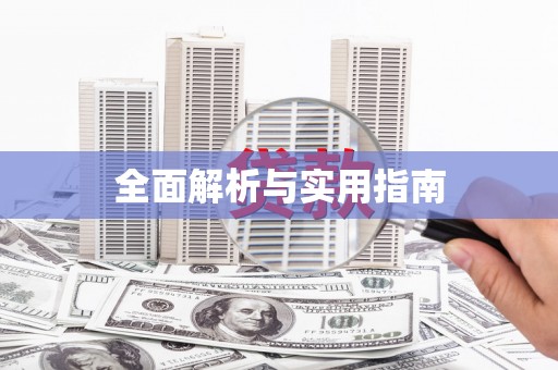 东至全面解析与实用指南