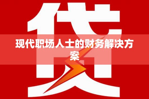 东至现代职场人士的财务解决方案