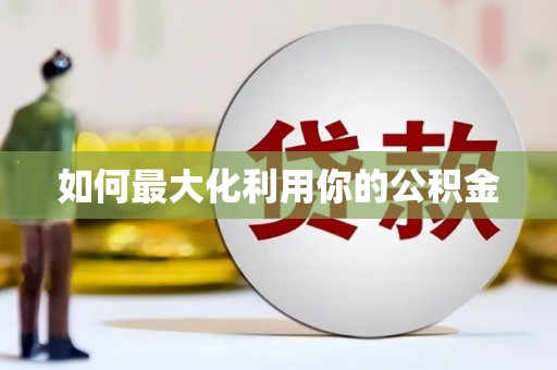 东至如何最大化利用你的公积金