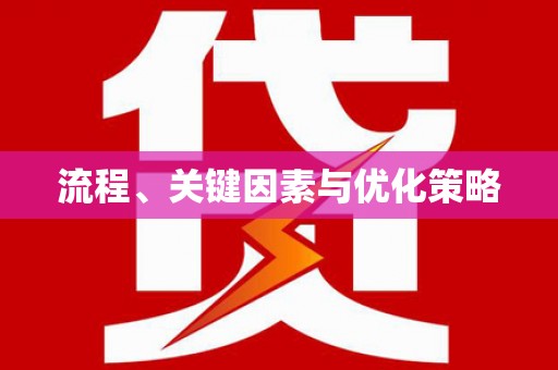 东至流程、关键因素与优化策略
