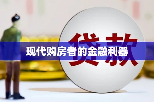 东至现代购房者的金融利器