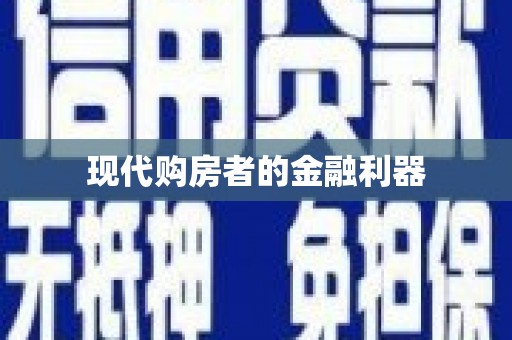 东至现代购房者的金融利器