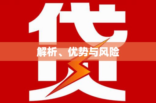 东至解析、优势与风险
