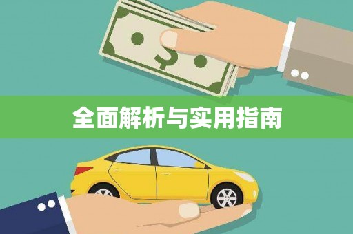 东至全面解析与实用指南