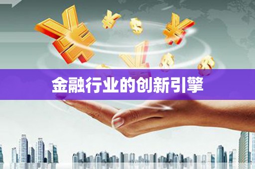东至金融行业的创新引擎