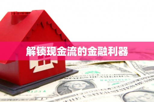 东至解锁现金流的金融利器