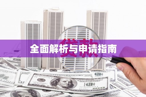 东至全面解析与申请指南