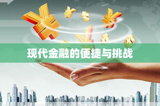 东至现代金融的便捷与挑战