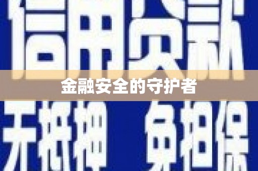 东至金融安全的守护者