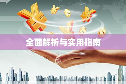 东至全面解析与实用指南