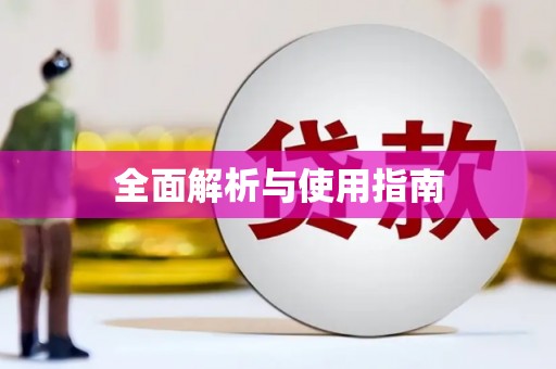 东至全面解析与使用指南