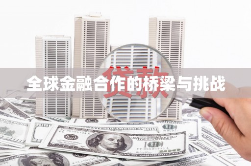 东至全球金融合作的桥梁与挑战