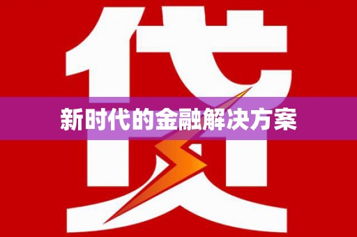 东至新时代的金融解决方案