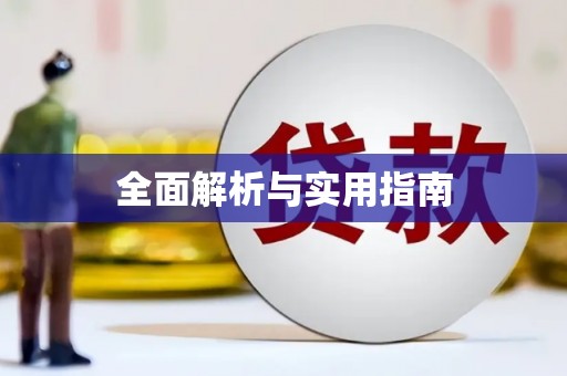 东至全面解析与实用指南