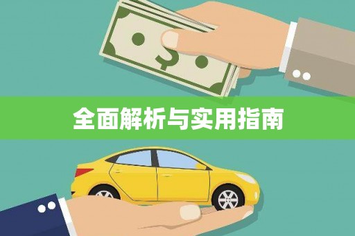 东至全面解析与实用指南