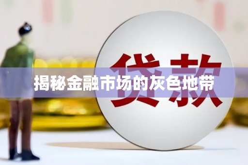 东至揭秘金融市场的灰色地带