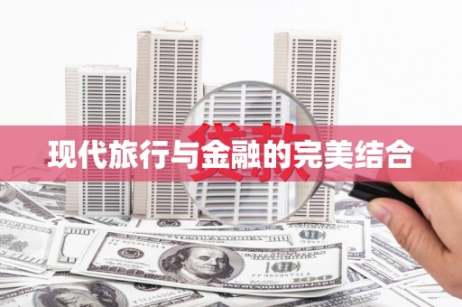 东至现代旅行与金融的完美结合