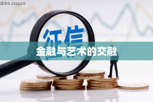 东至金融与艺术的交融