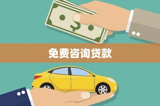 东至免费咨询贷款