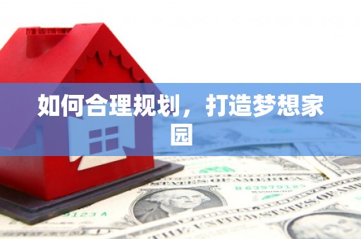 东至如何合理规划，打造梦想家园