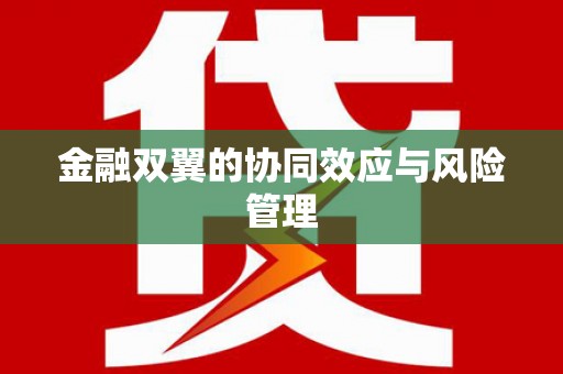 东至金融双翼的协同效应与风险管理