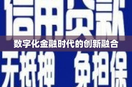 东至数字化金融时代的创新融合