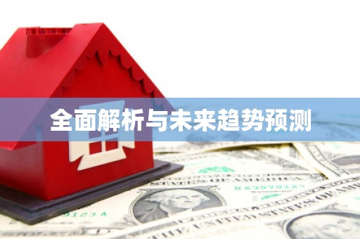 东至全面解析与未来趋势预测