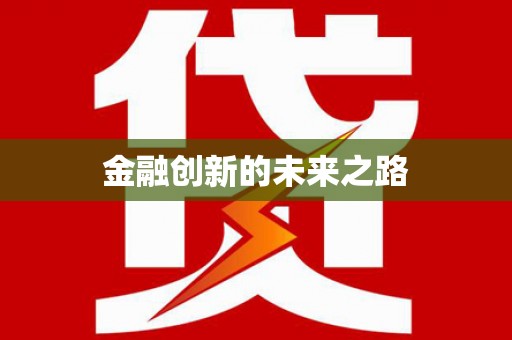 东至金融创新的未来之路