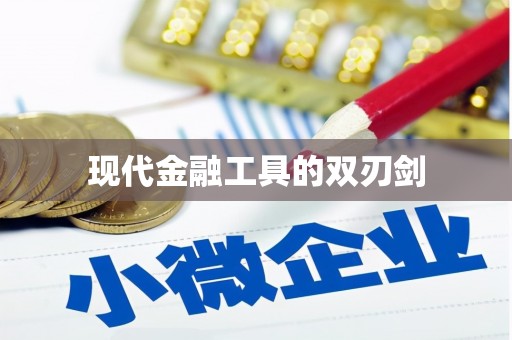东至现代金融工具的双刃剑